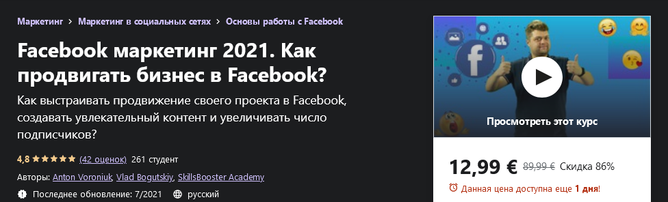 [Udemy] Антон Воронюк, Влад Богуцкий - Facebook ма_0.png